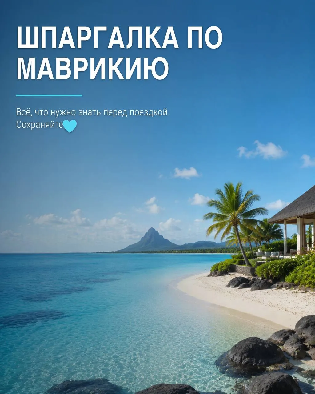 🌴 Шпаргалка по Маврикию