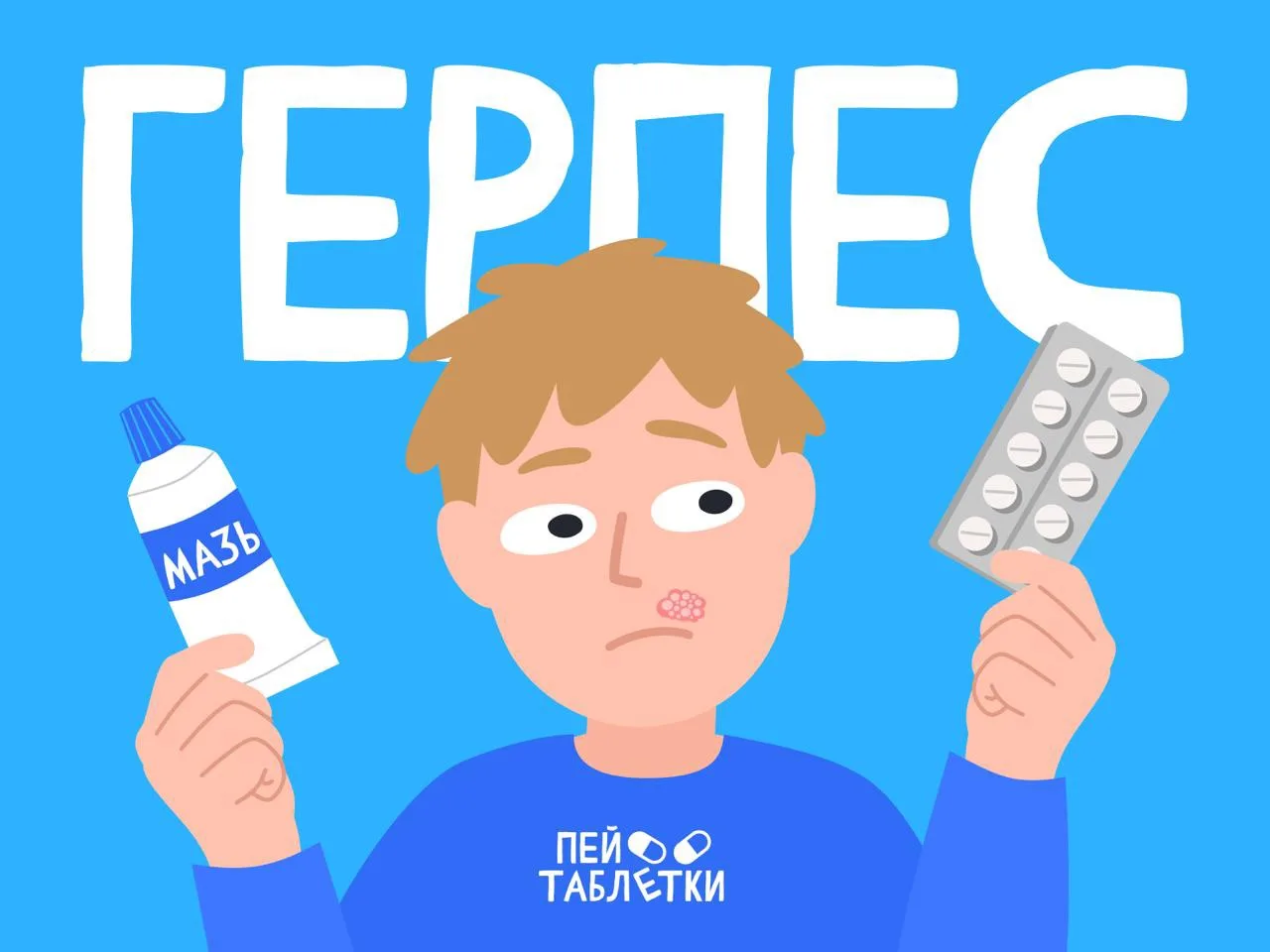 Герпес на губах: таблетки или мазь? 🤔
