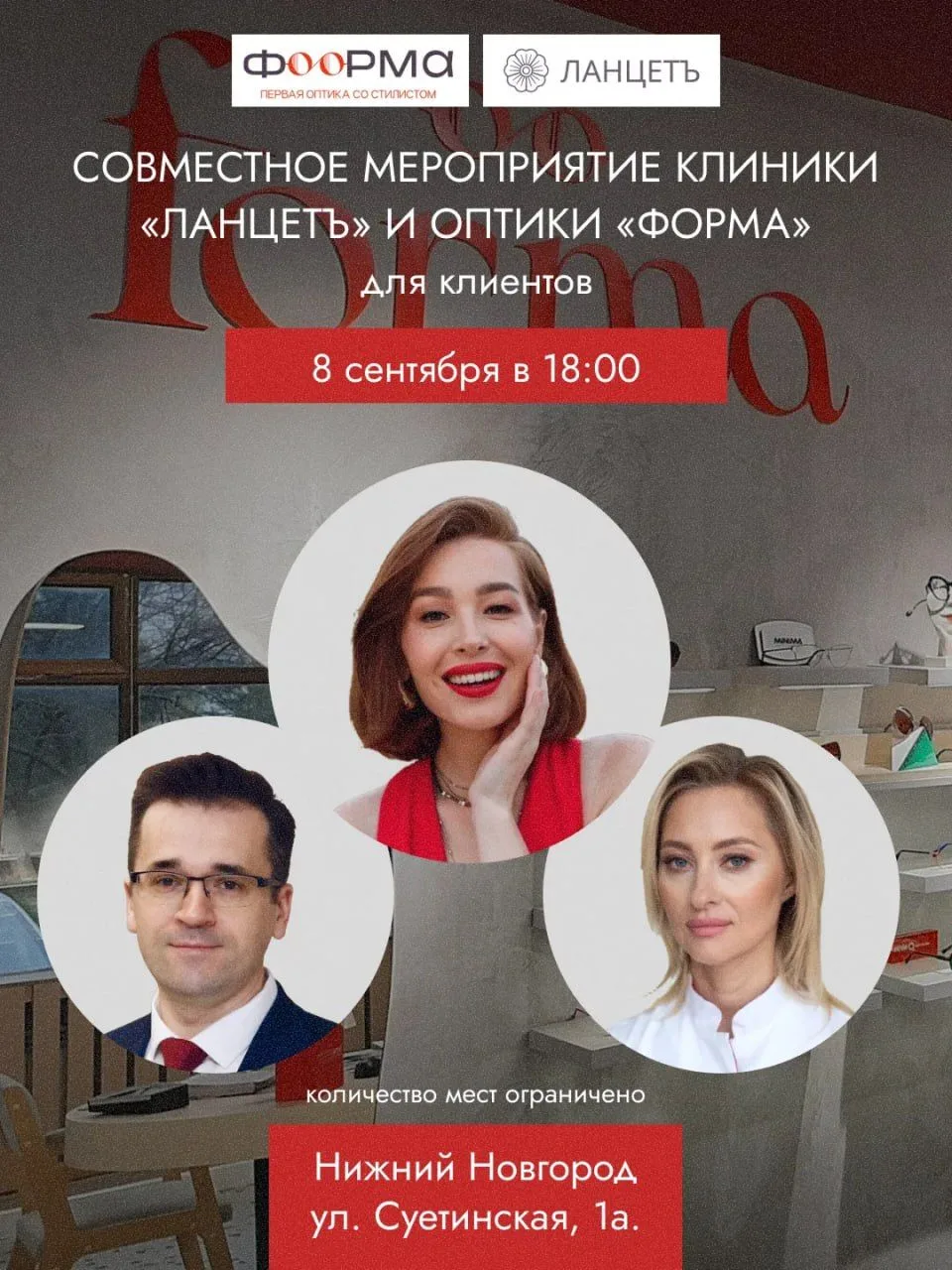 8 сентября в 18:00 клиника «Ланцетъ» и оптика «Форма» приглашают своих клиентов на совм...