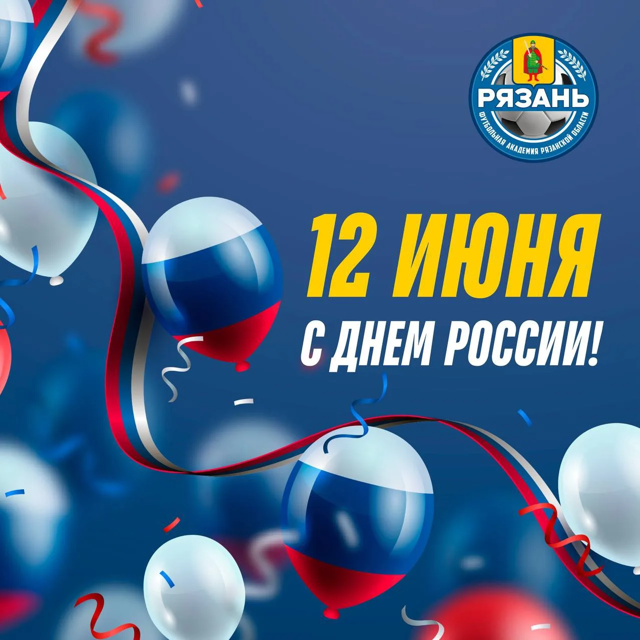 🇷🇺❤️ Поздравляем с Днем России!