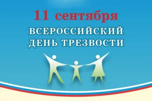 📌11 сентября ежегодно отмечается Всероссийский День трезвости