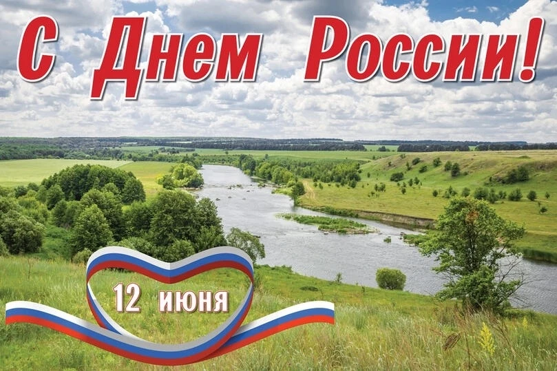 🎉 С Днём России! 🇷🇺