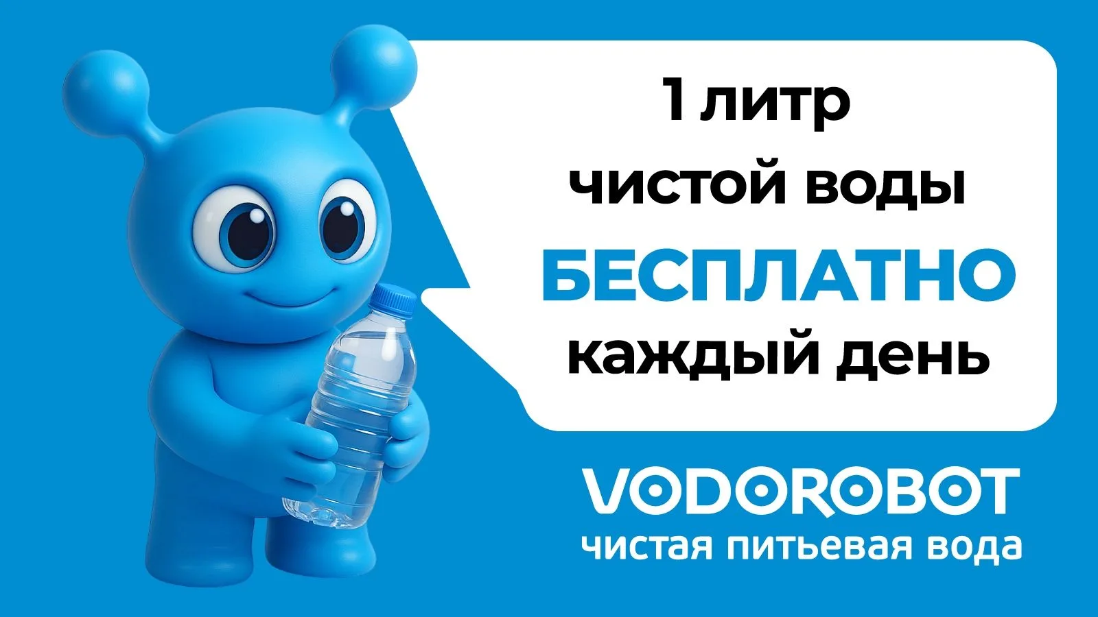 💧 Литр воды бесплатно каждый день можно наливать во всех водоматах сети «Водоробот». О...