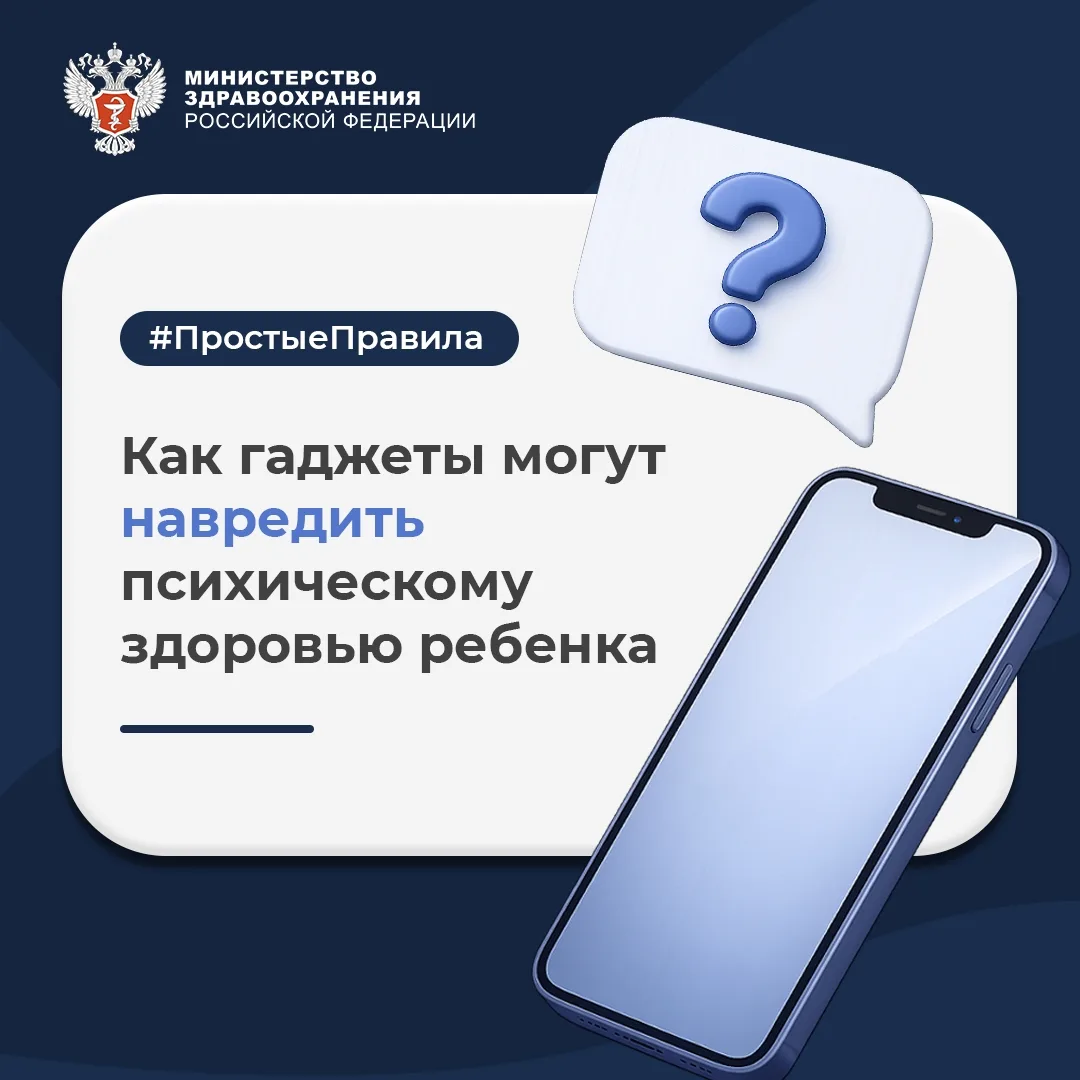 📱 #ПростыеПравила: Как гаджеты могут навредить психическому здоровью ребенка? 
 
Об этом рассказала