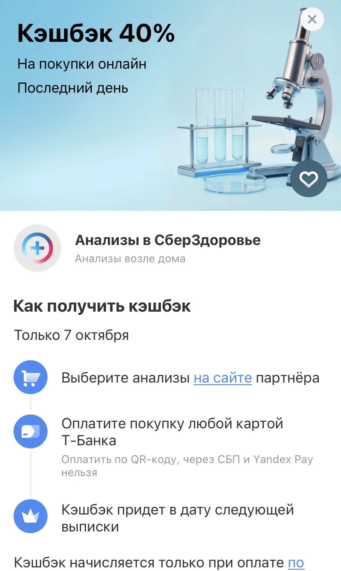 Суммируем кешбэк 40% от Т-Банка и промокод 20% для ВСЕХ в СберЗдоровье 🔥