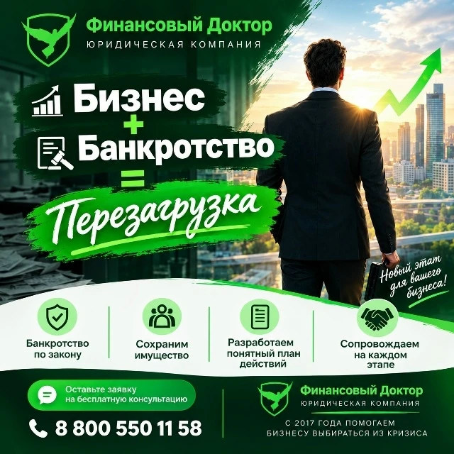 💼 БИЗНЕС + БАНКРОТСТВО = 🔄 ПЕРЕЗАГРУЗКА