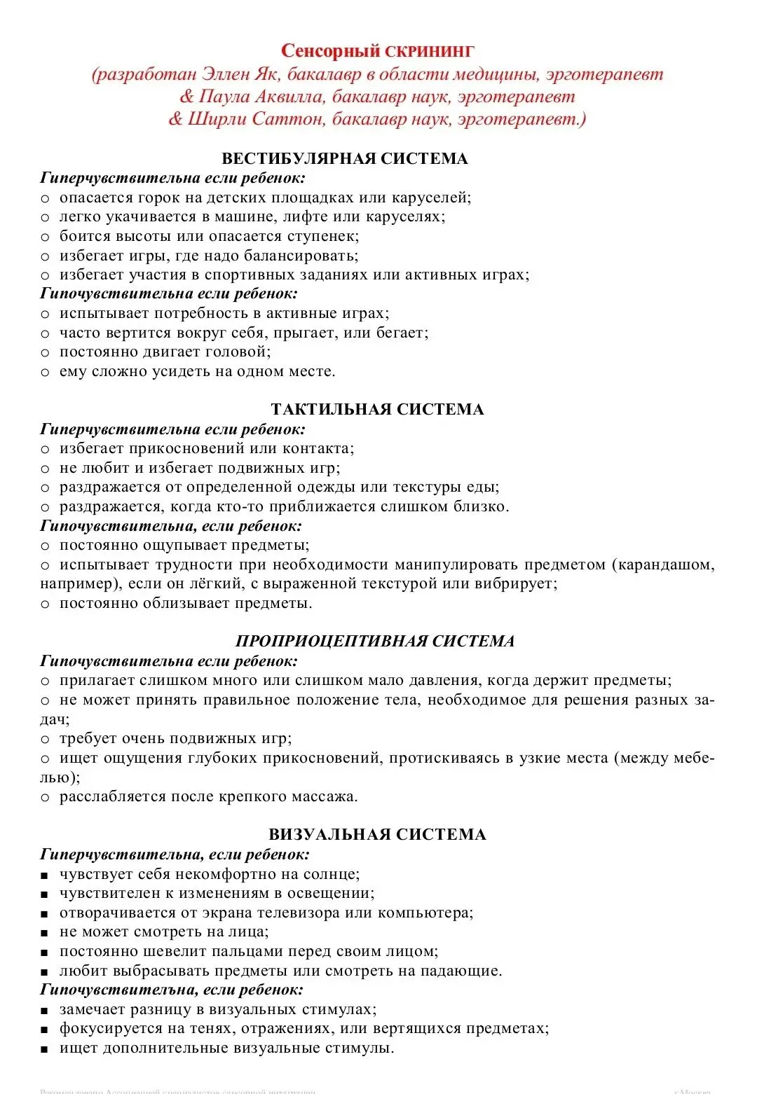 СЕНСОРНЫЙ СКРИНИНГ

Сенсорная интеграция – объединение информации из разных
сенсорных каналов.
Без с