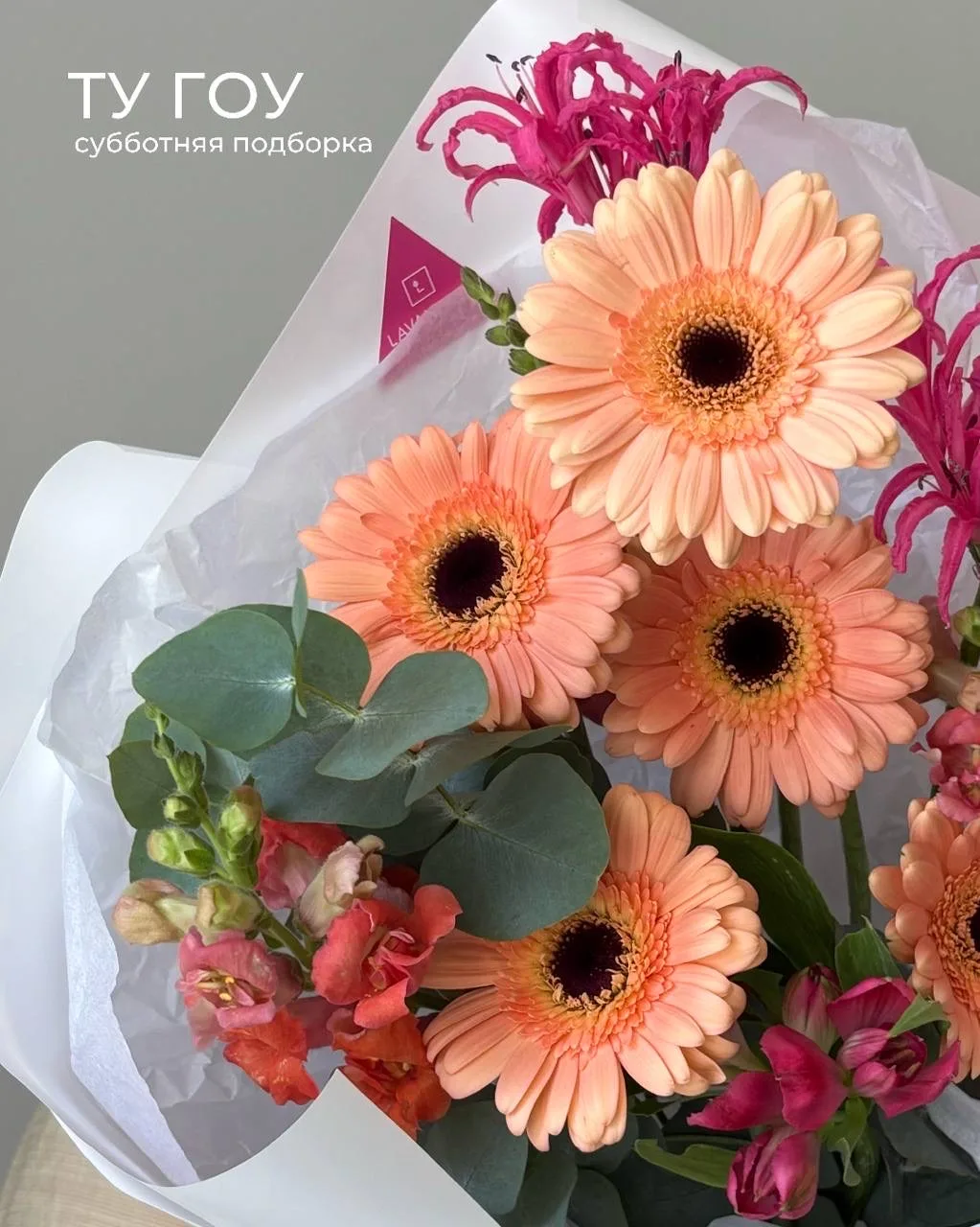 Суббота — день букетов Ту Гоу от наших флористов 🌸