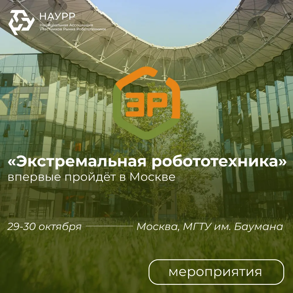 📍 «Экстремальная робототехника» впервые пройдёт в Москве