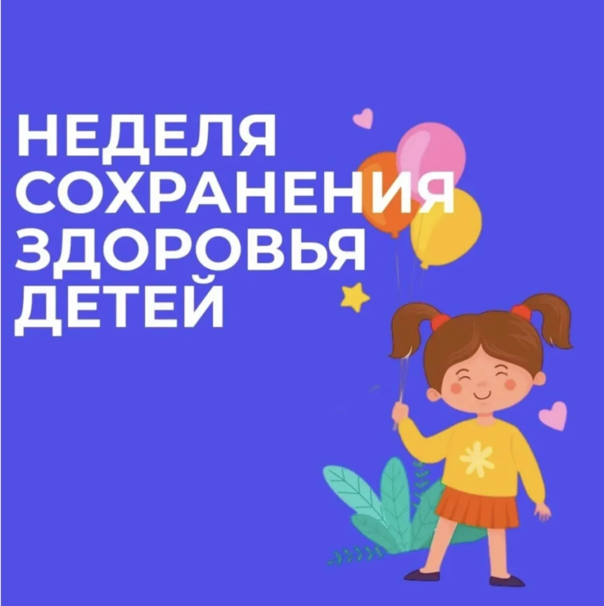 2–8 июня — Всероссийская неделя сохранения здоровья детей