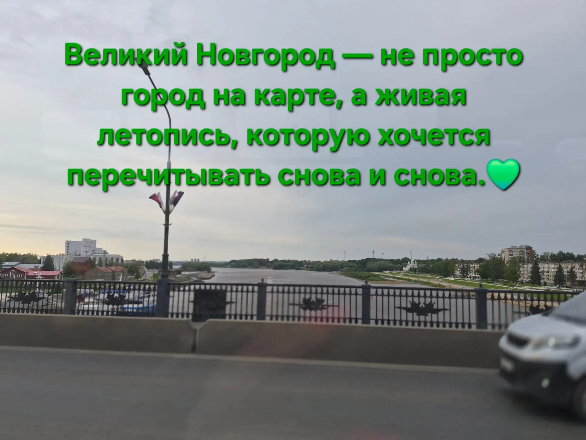 🏙️ Великий Новгород — город, где оживает история! 

Прогуливаясь по его улицам, будто листаешь стра