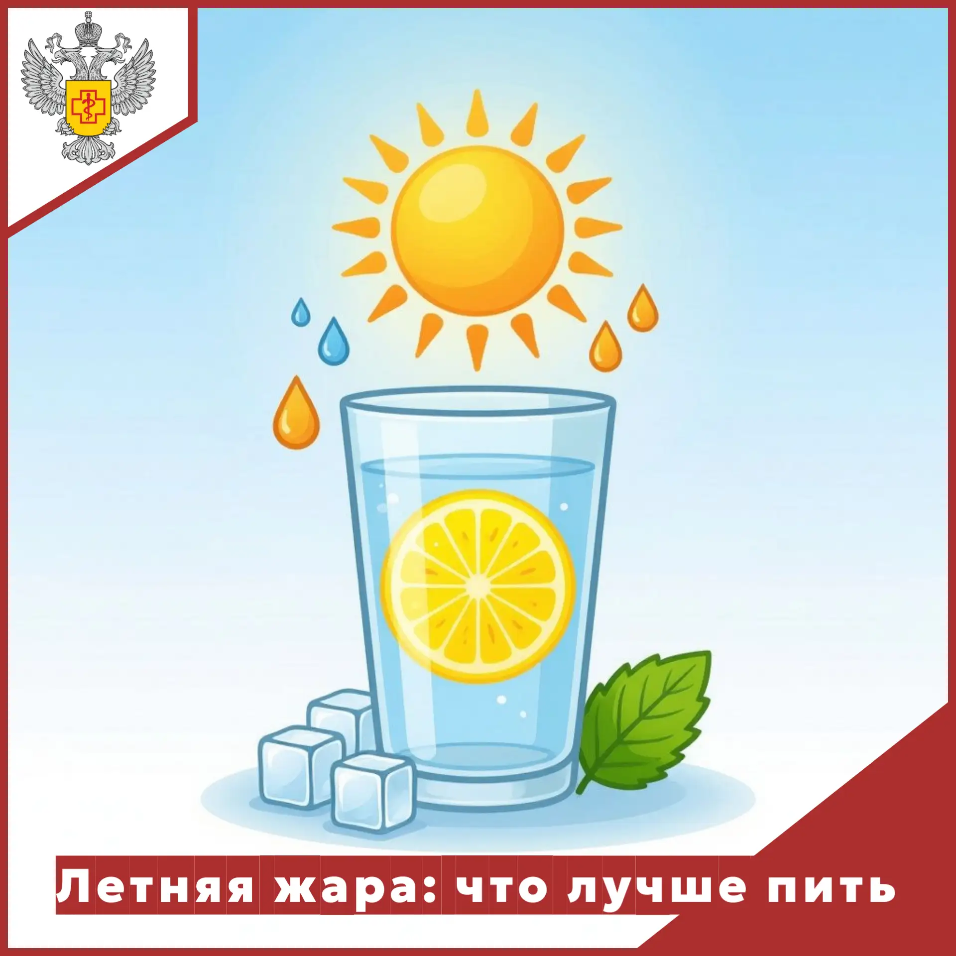 ☀️ В жаркую погоду организм теряет много жидкости: из‑за усиленного потоотделения нарушается водный 