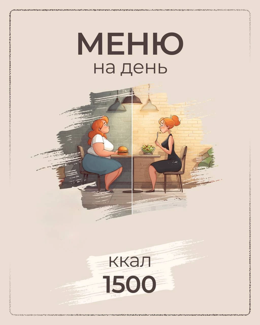 Готовое меню на день — около 1500 ккал
