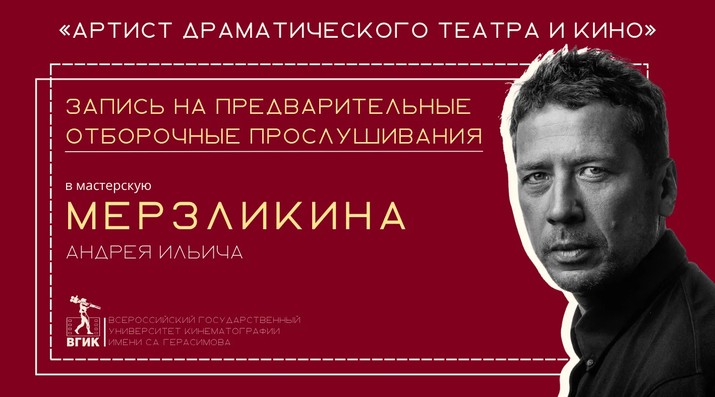 🎉 Открыта запись на предварительные отборочные прослушивания (МАЙ) в мастерскую Мерзли...