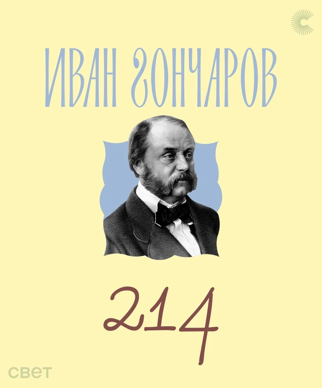 🔆Сегодня день рождения Ивана Гончарова — автора романа «Обломов», подарившего русской ...