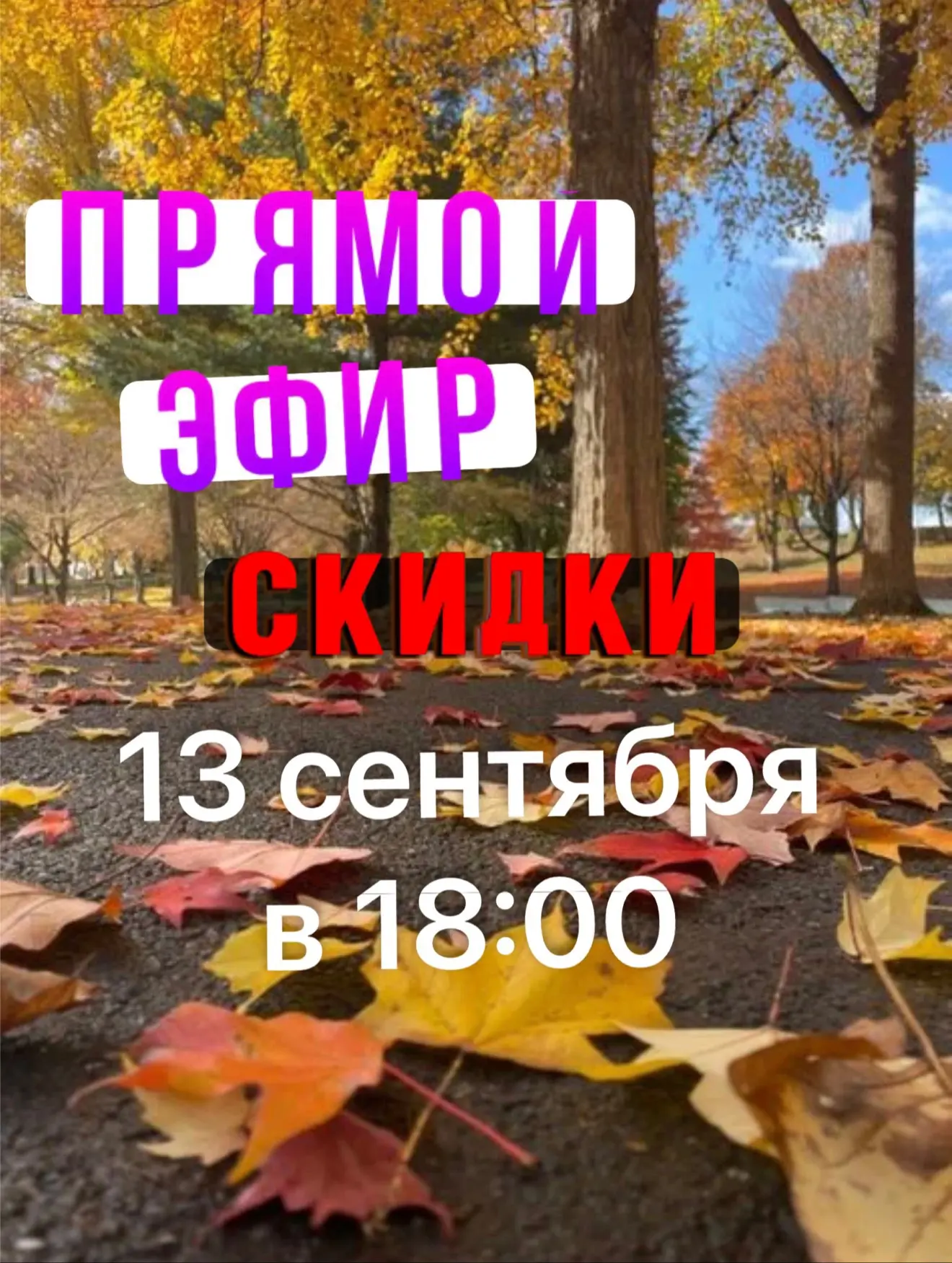 Сегодня всех ждём на Распродажу!😍