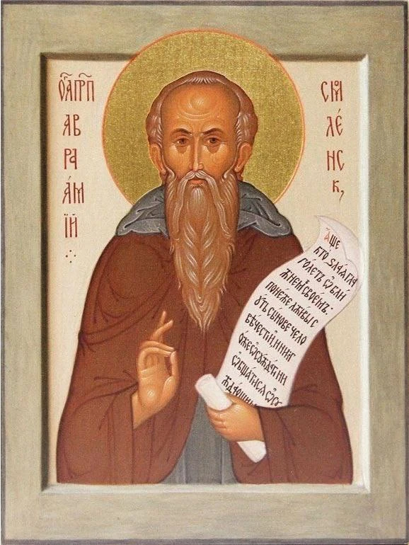 Сегодня святая Церковь чтит память преподобного Авраамия Смоленского  (XIII), проповедн...