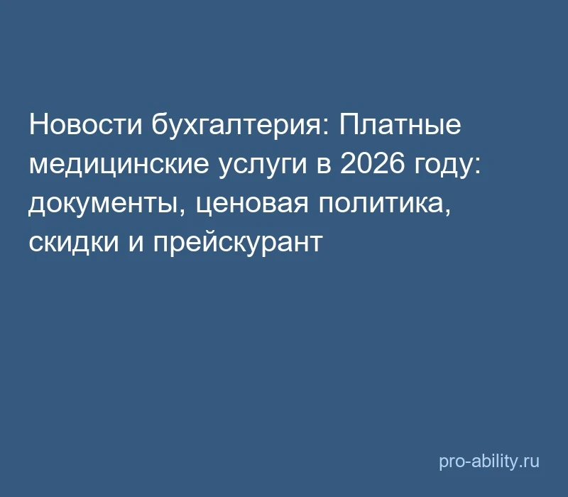 📢 Новости бухгалтерия: Платные медицинские услуги в 2026 году: документы, ценовая поли...