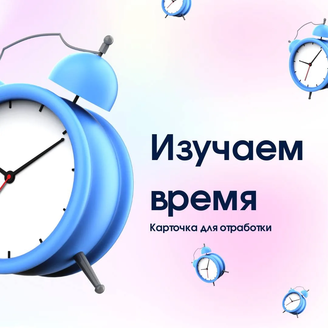 КАРТОЧКА С 🐛
Отрабатываем время ⏰
В окошке записать время, которое указано на часах 🕰️

✔️Файл при