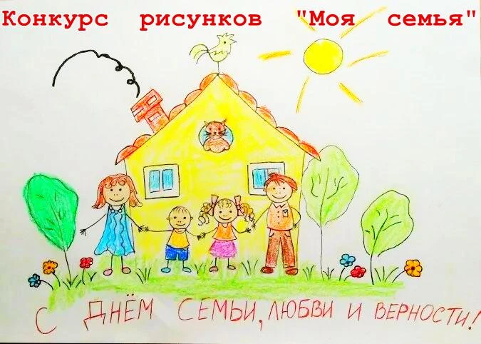 Внимание!!!
❗️Объявляется конкурс рисунков❗️

08 июля в России отмечают День семьи, любви и верности