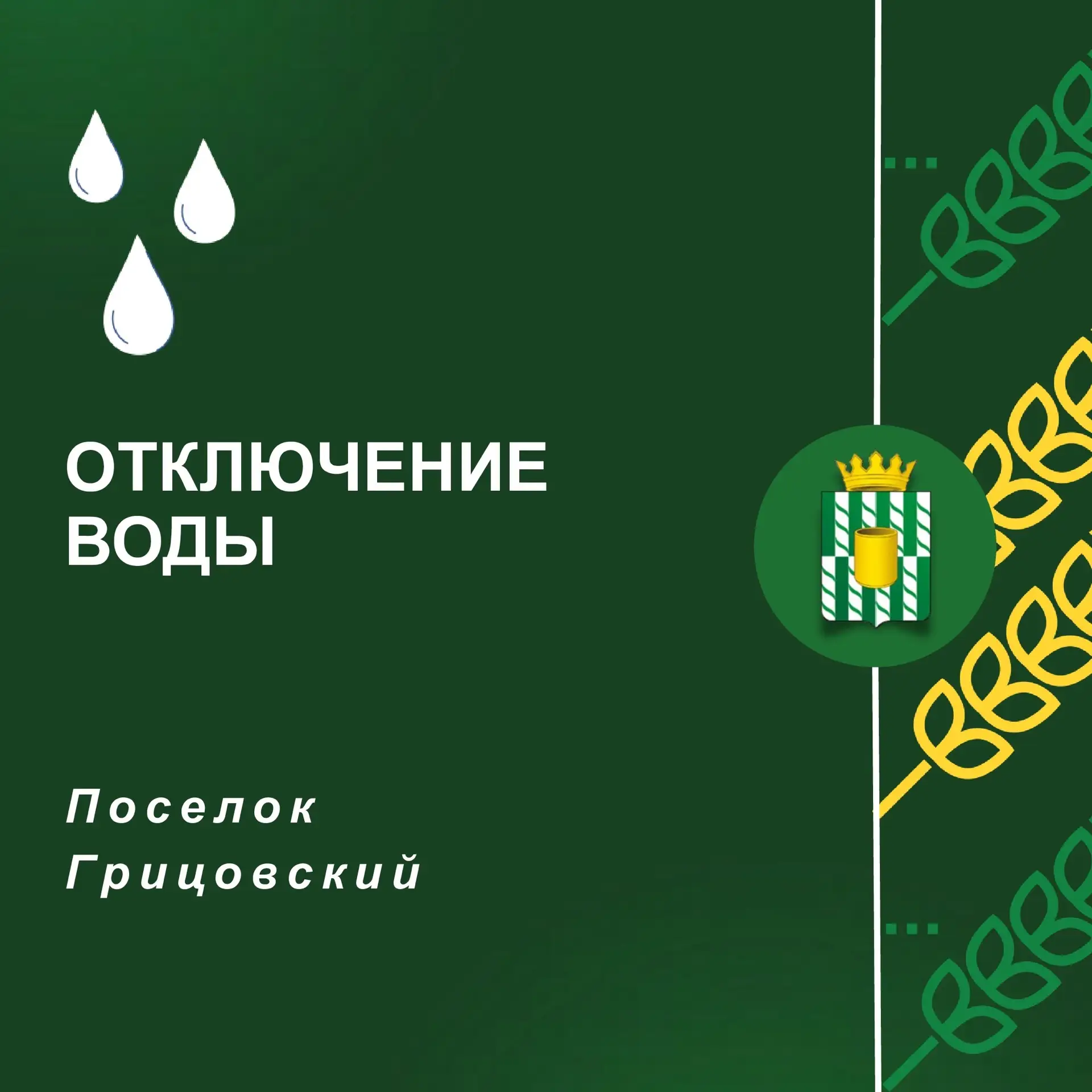 Уважаемые жители поселка Грицовский!

В связи с проведением гарантийных работ на станции подготовки 
