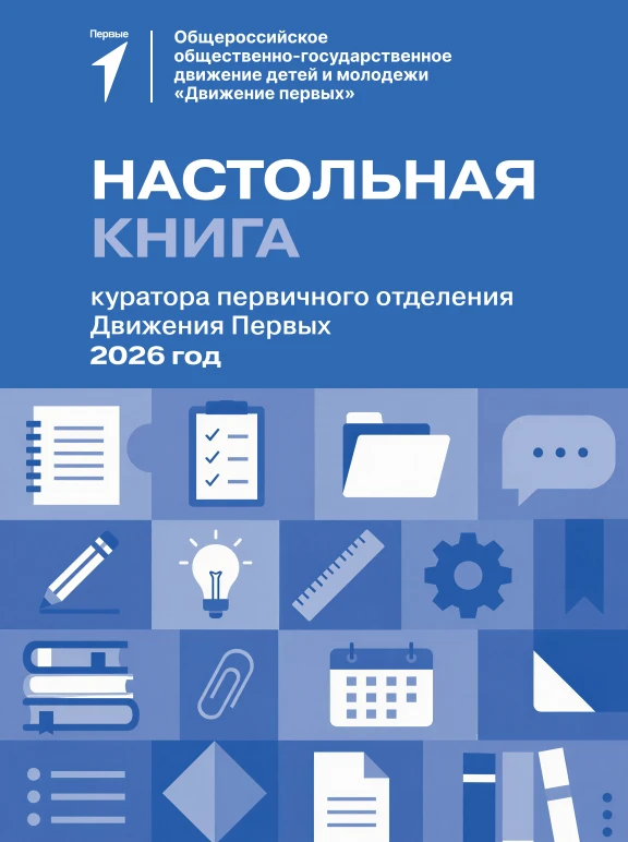 Друзья, в преддверии нового учебного года делюсь с вами «Настольной книгой куратора пер...