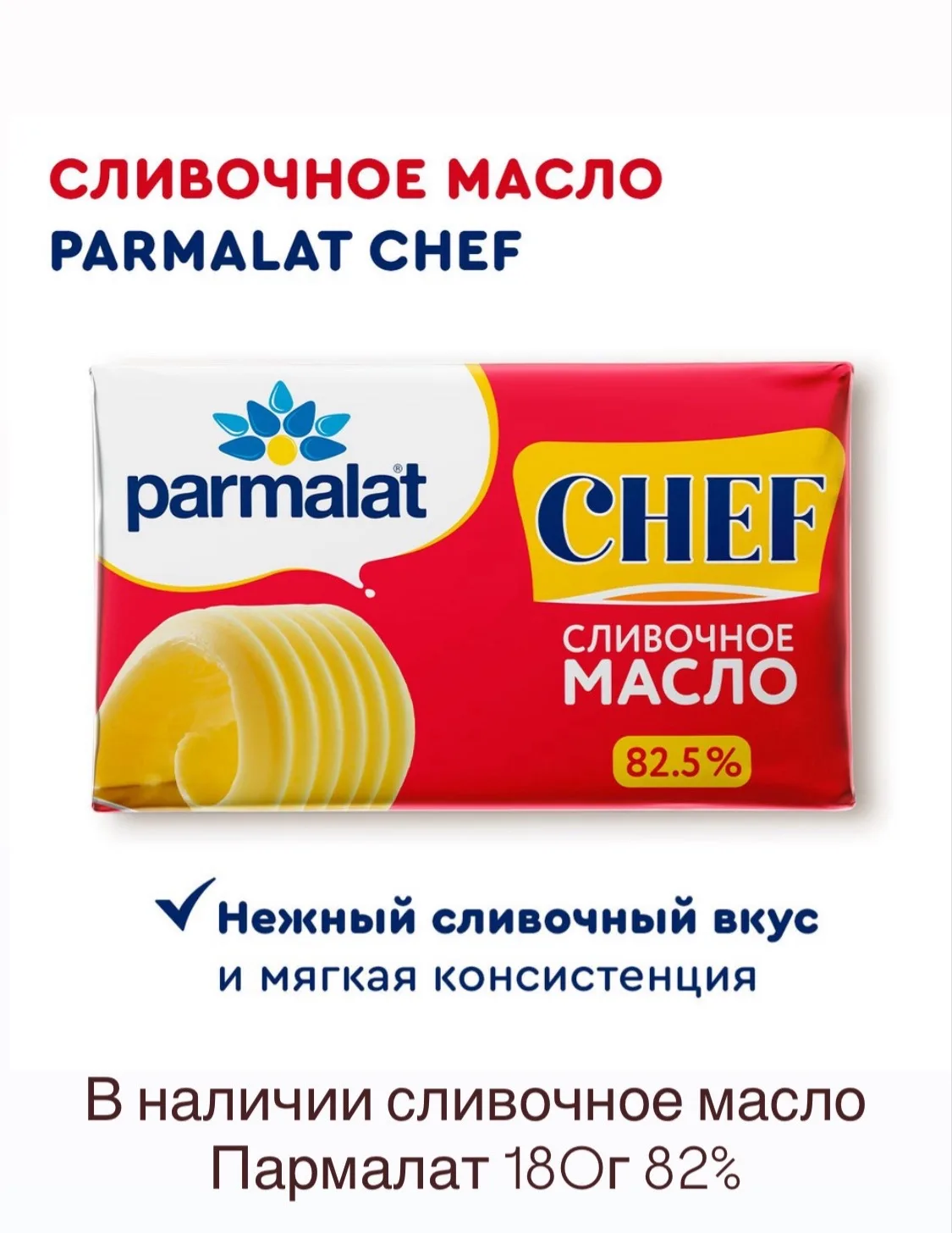 ✅В наличии сливочное масло Пармалат 180г 82.5%, цена 230₽, при заказе от 10шт цена 🔥19...