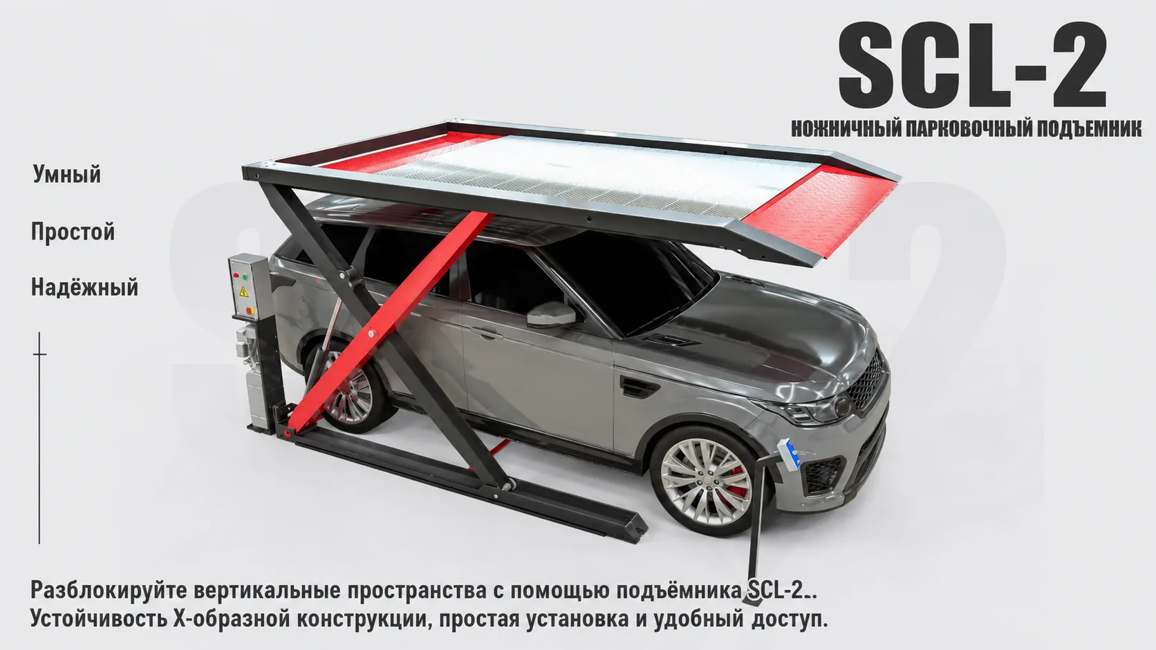 🚗 Ножничный парковочный подъёмник — надёжное решение для эффективной парковки

Современный ножничны