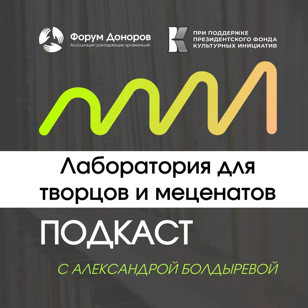 Уже скоро выйдет новый подкаст Ассоциации «Форум Доноров»