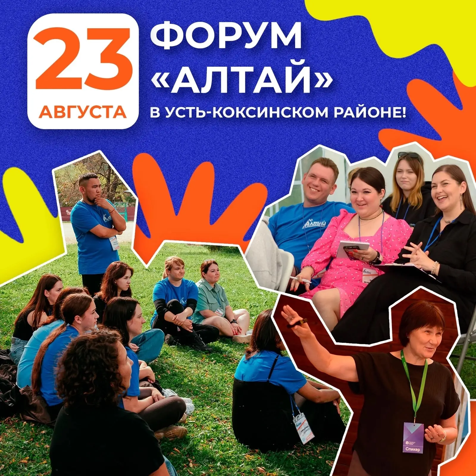 ⚡️Форум «Алтай» отправляется в Усть-Коксинский район: он пройдет 23 августа на базе ДОЛ...