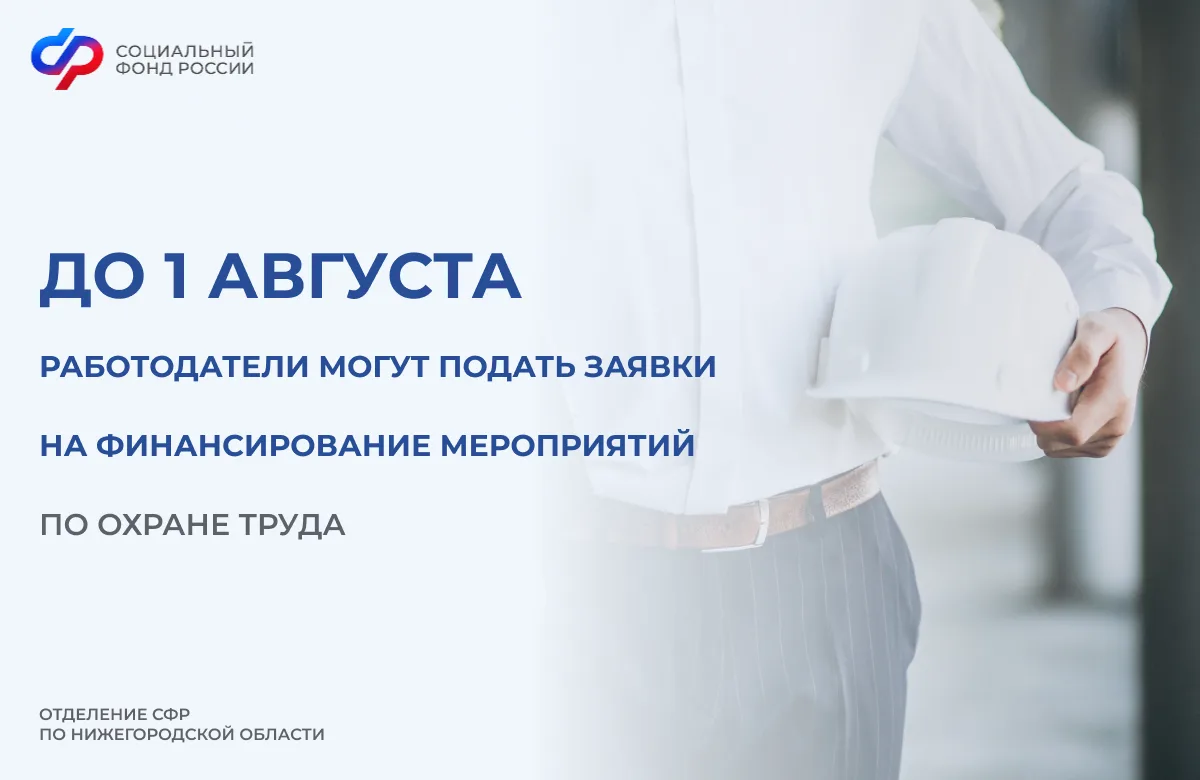 📆Подать заявление в Отделение СФР по Нижегородской области на финансирование мероприятий необходимо