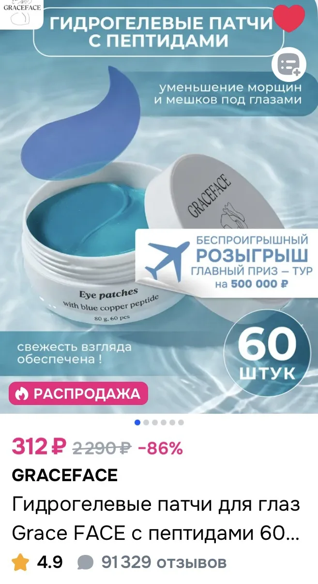 Гидрогелевые патчи для глаз Grace FACE с пептидами 60 шт
