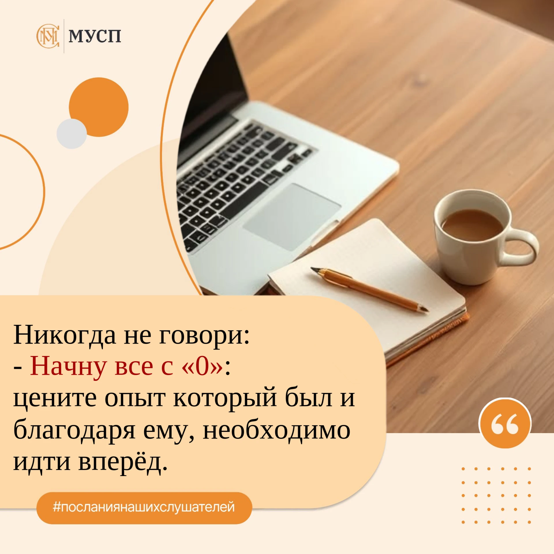 #посланиянашихслушателей