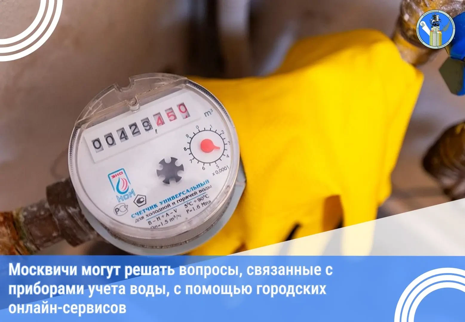 Пользователи могут передавать показания счетчиков воды, а также оформлять заявки на их ...