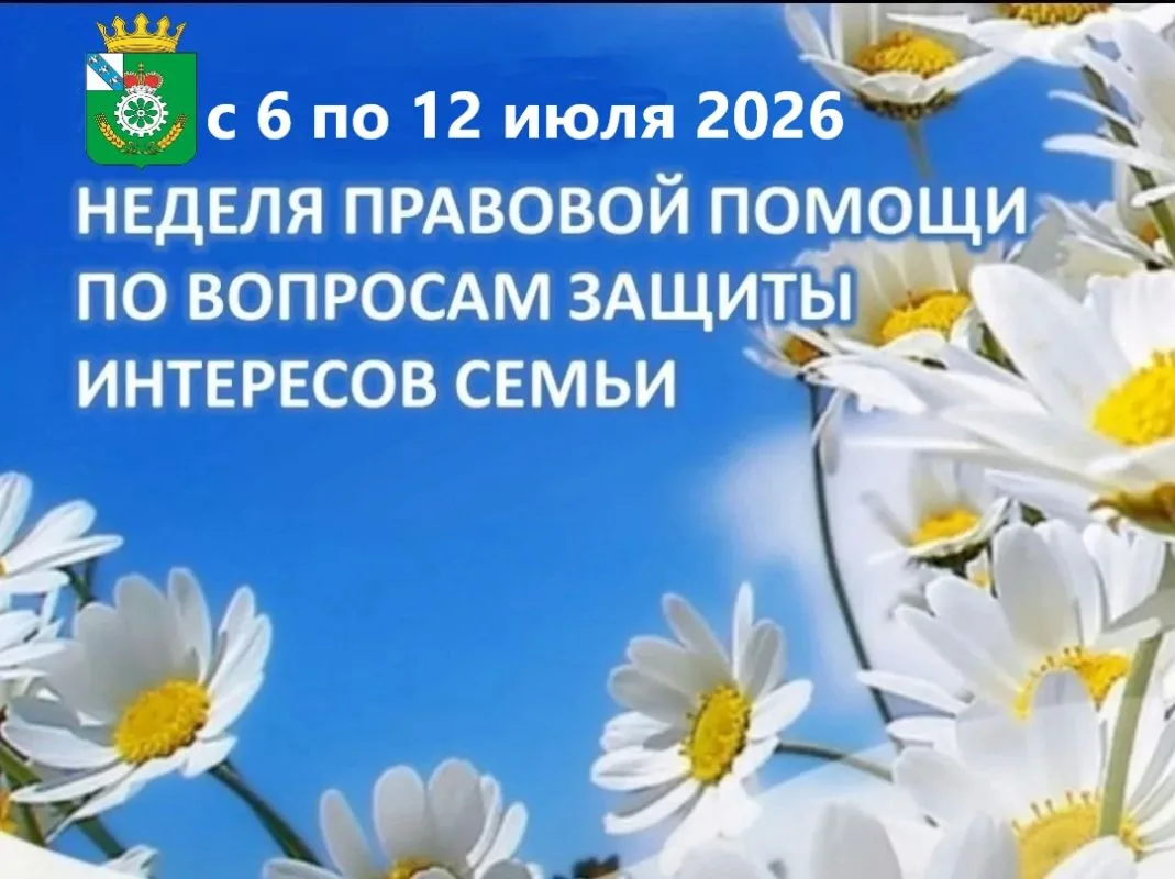 Всероссийская неделя правовой помощи по вопросам защиты интересов семьи, приуроченная ко Дню памяти 