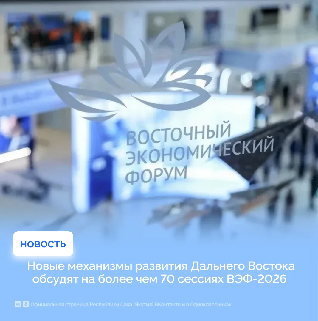 Новые механизмы развития Дальнего Востока обсудят на более чем 70 сессиях ВЭФ-2026