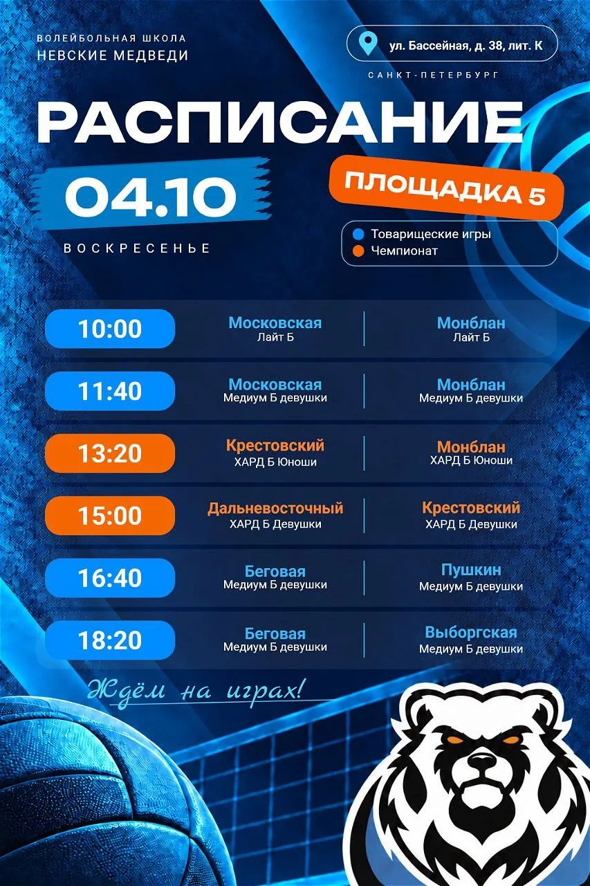 🏐 4 октября — игровой день «Невских Медведей»!
