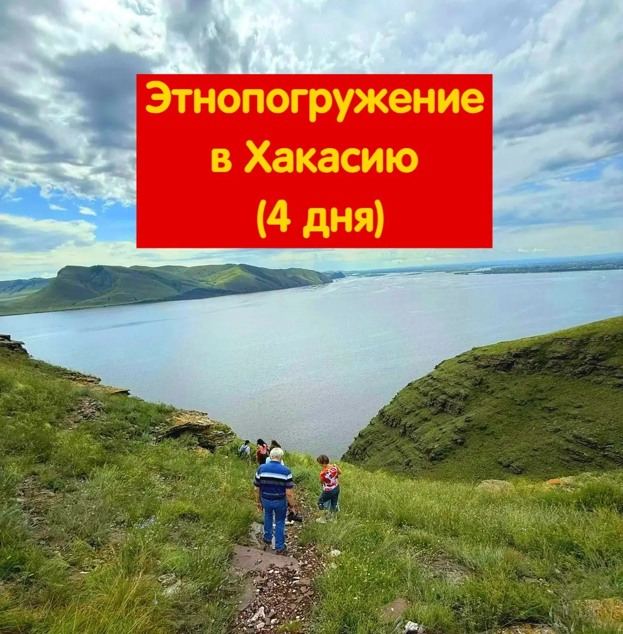 ❓Чем привлекает туристов этническая тема в Хакасии?