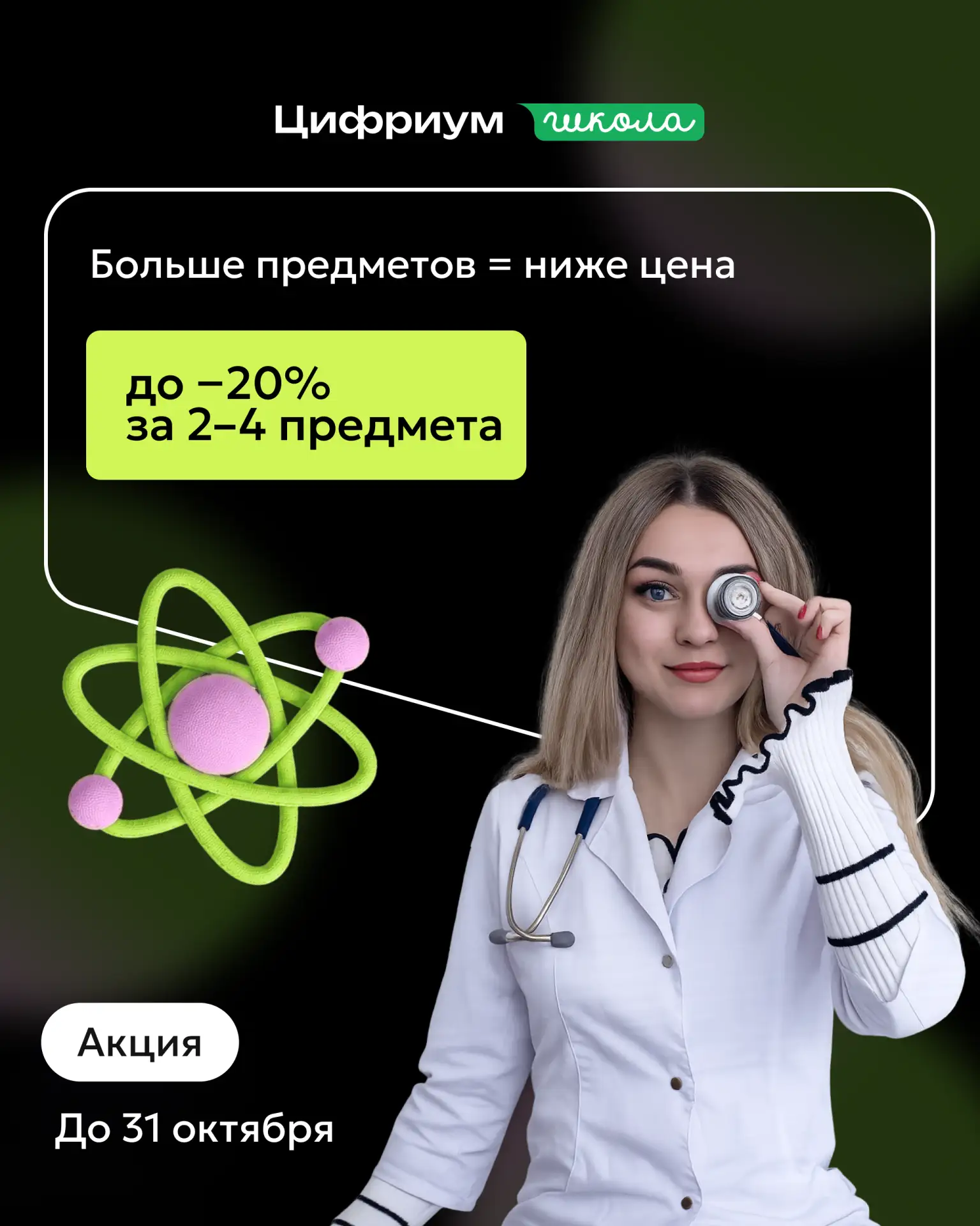 До 31 октября курсы Цифриума выходят дешевле 🎉