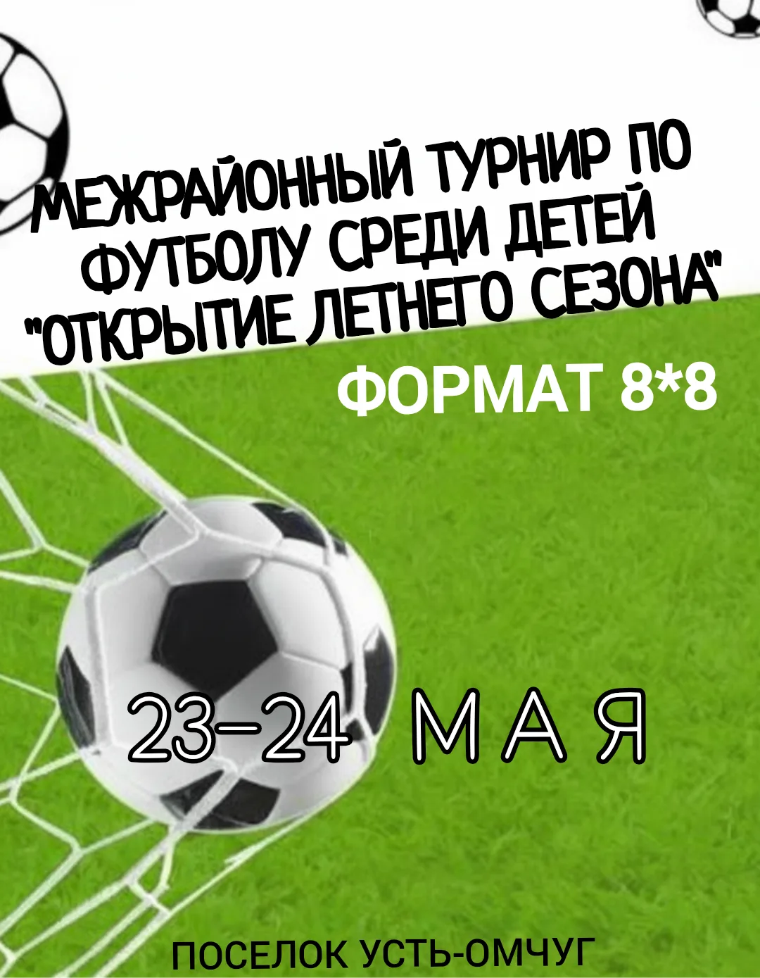⚽️ Ура! Совсем скоро — межрайонные соревнования по футболу «Открытие летнего сезона»! ⚽️

Ждём вас 2