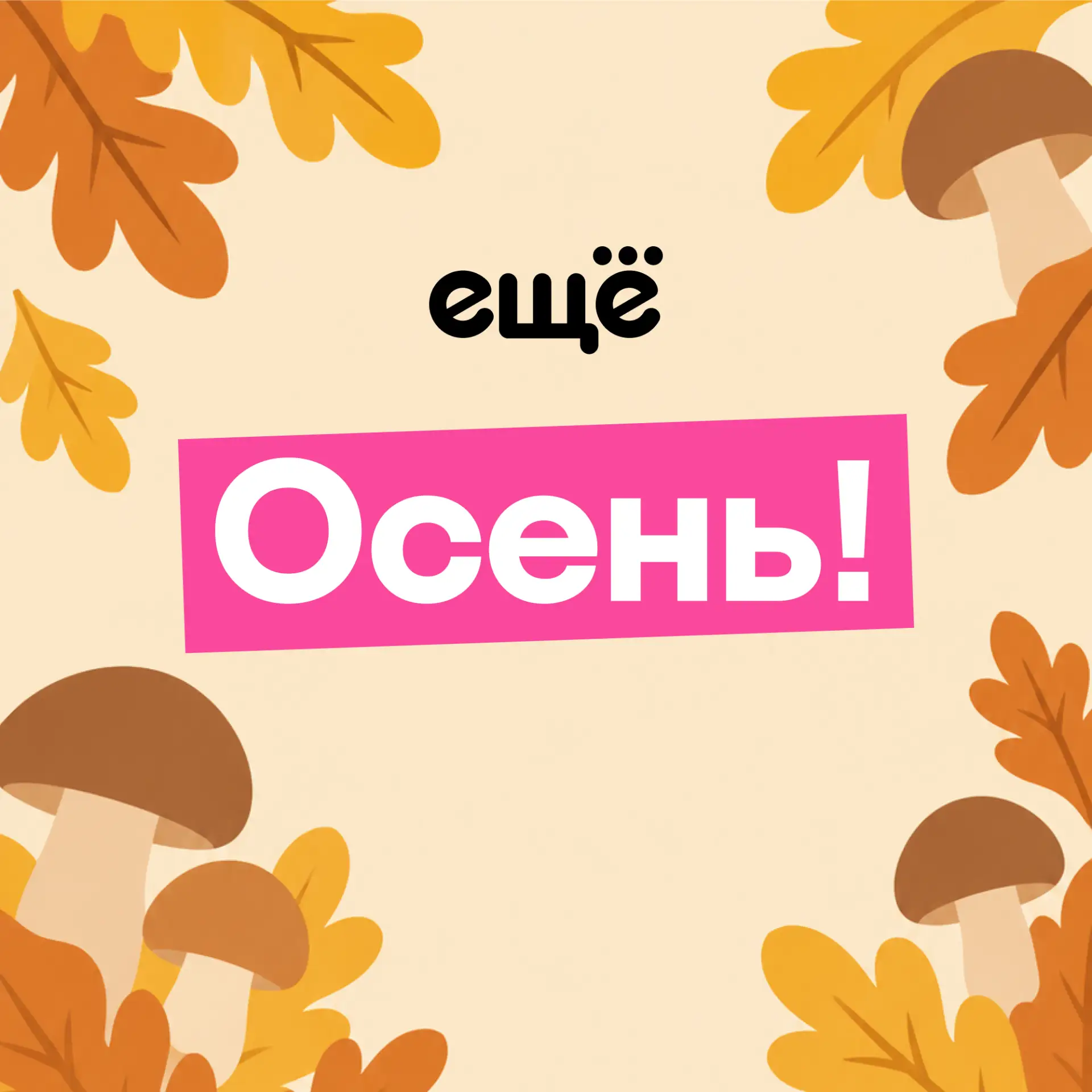 Встречайте, на всех экранах — осень 🍁