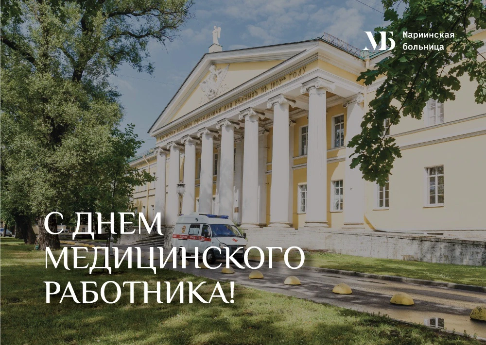 Уважаемые сотрудники Мариинской больницы, коллеги, дорогие друзья

⚕Поздравляем вас с профессиональн