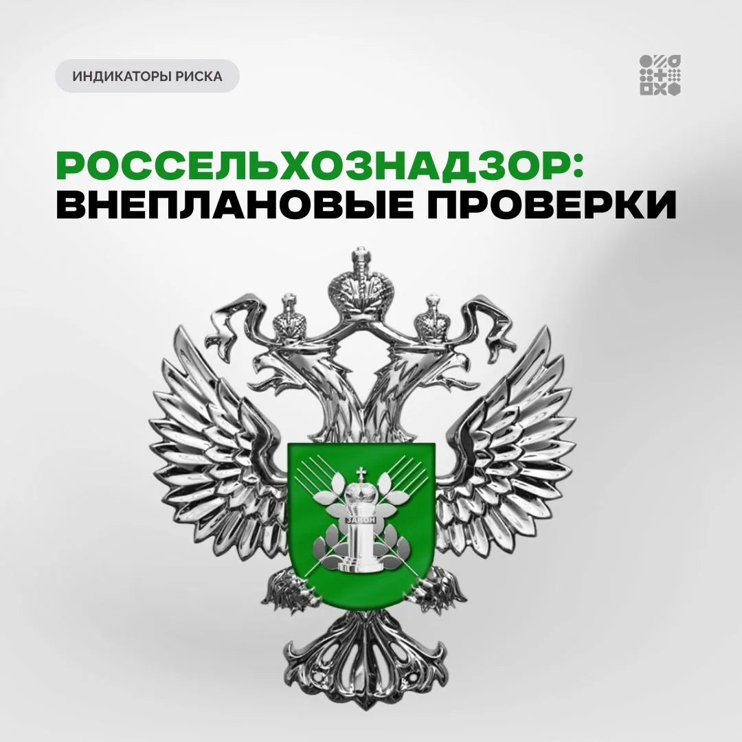 Снова про индикаторы риска. Теперь — от Россельхознадзора.

В первом квартале 2026 года самым частым