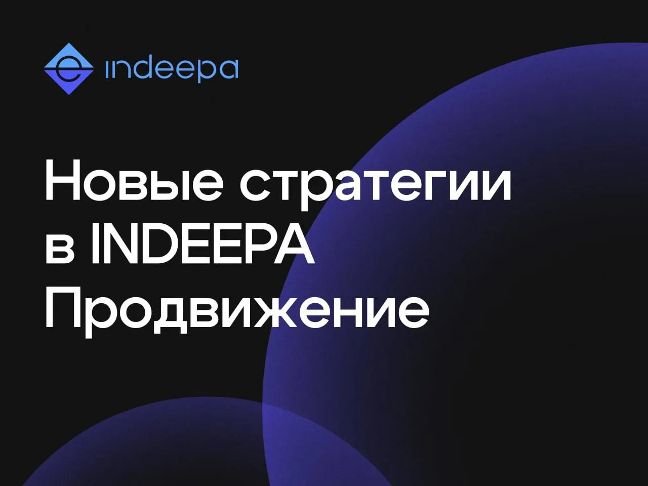 🔹 В INDEEPA Продвижение стали доступны новые стратегии для работы с кампаниями платног...