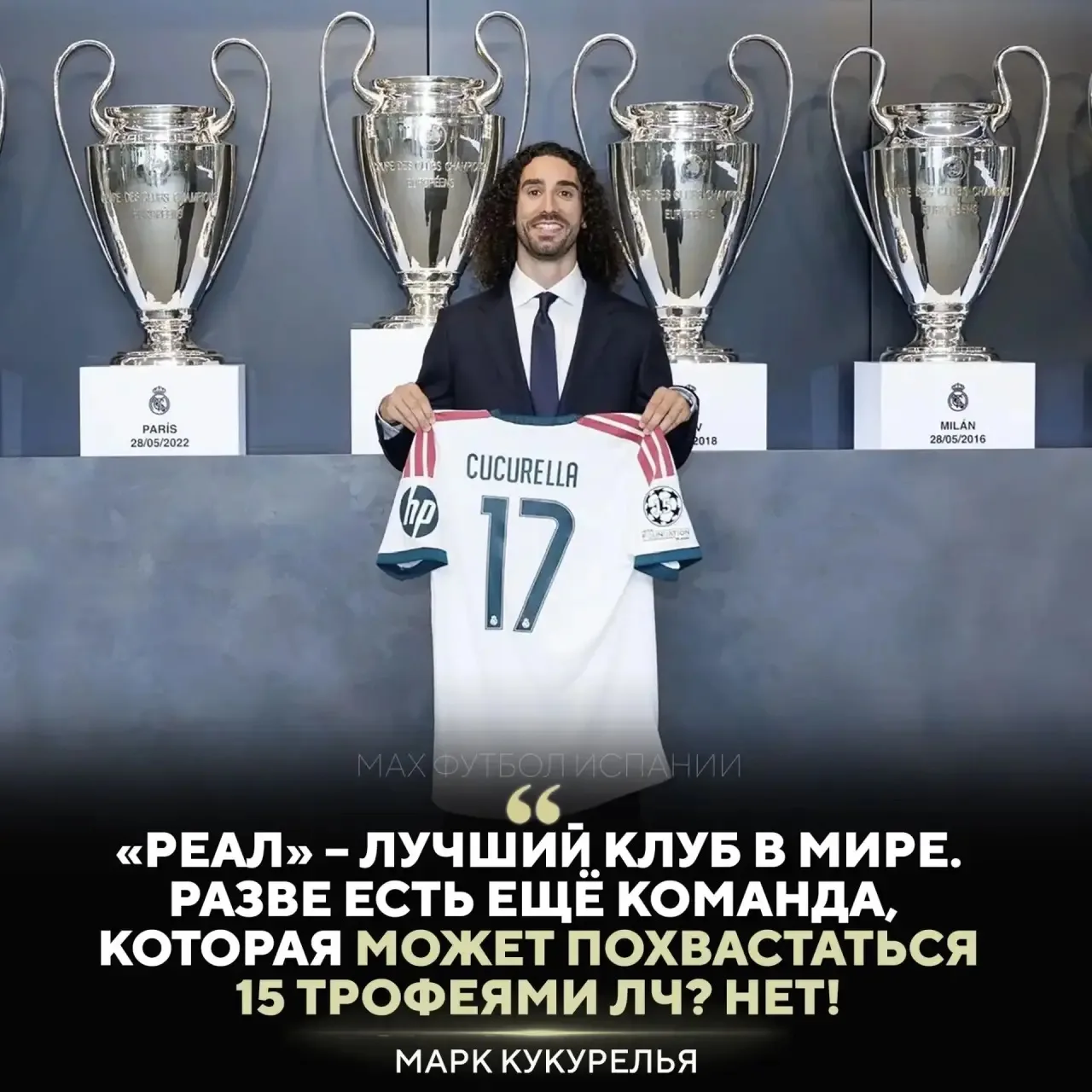 💀«РЕАЛ» – ЛУЧШИЙ КЛУБ МИРА» – заявил воспитанник «Барселоны» Марк Кукурелья