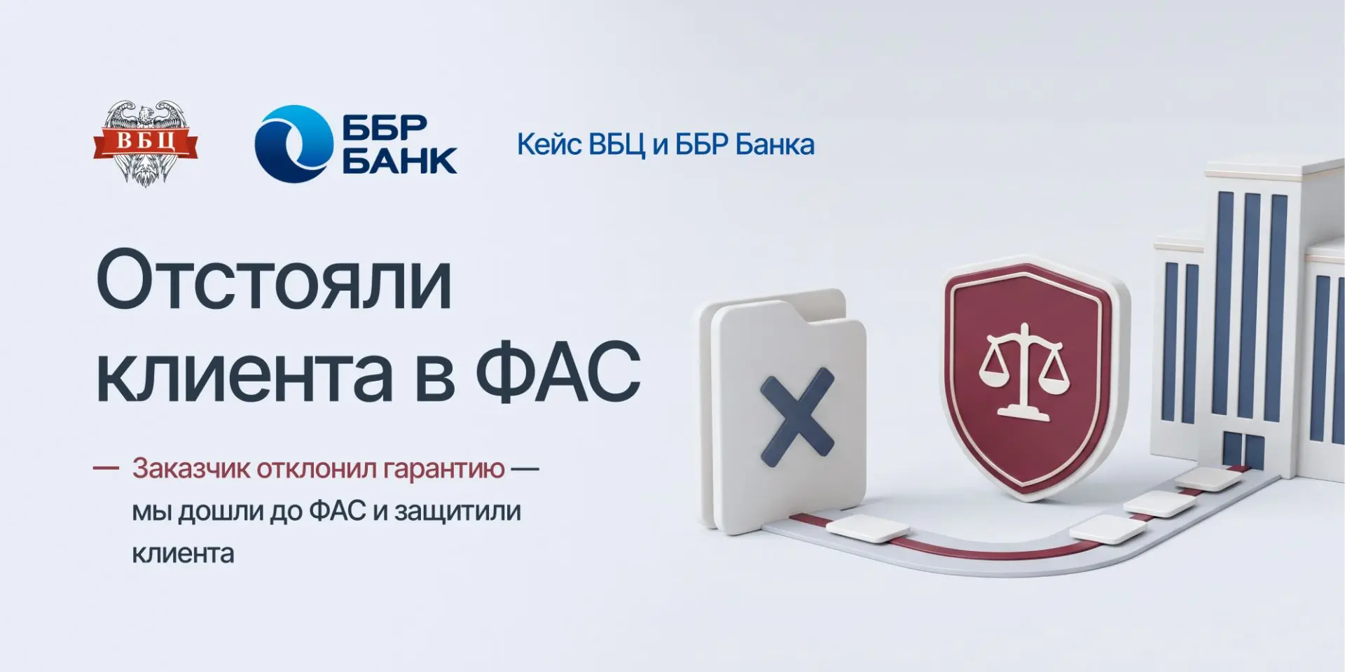 Кейс ВБЦ: заказчик отклонил гарантию — мы дошли до ФАС и защитили интересы компании

Клиент одного и