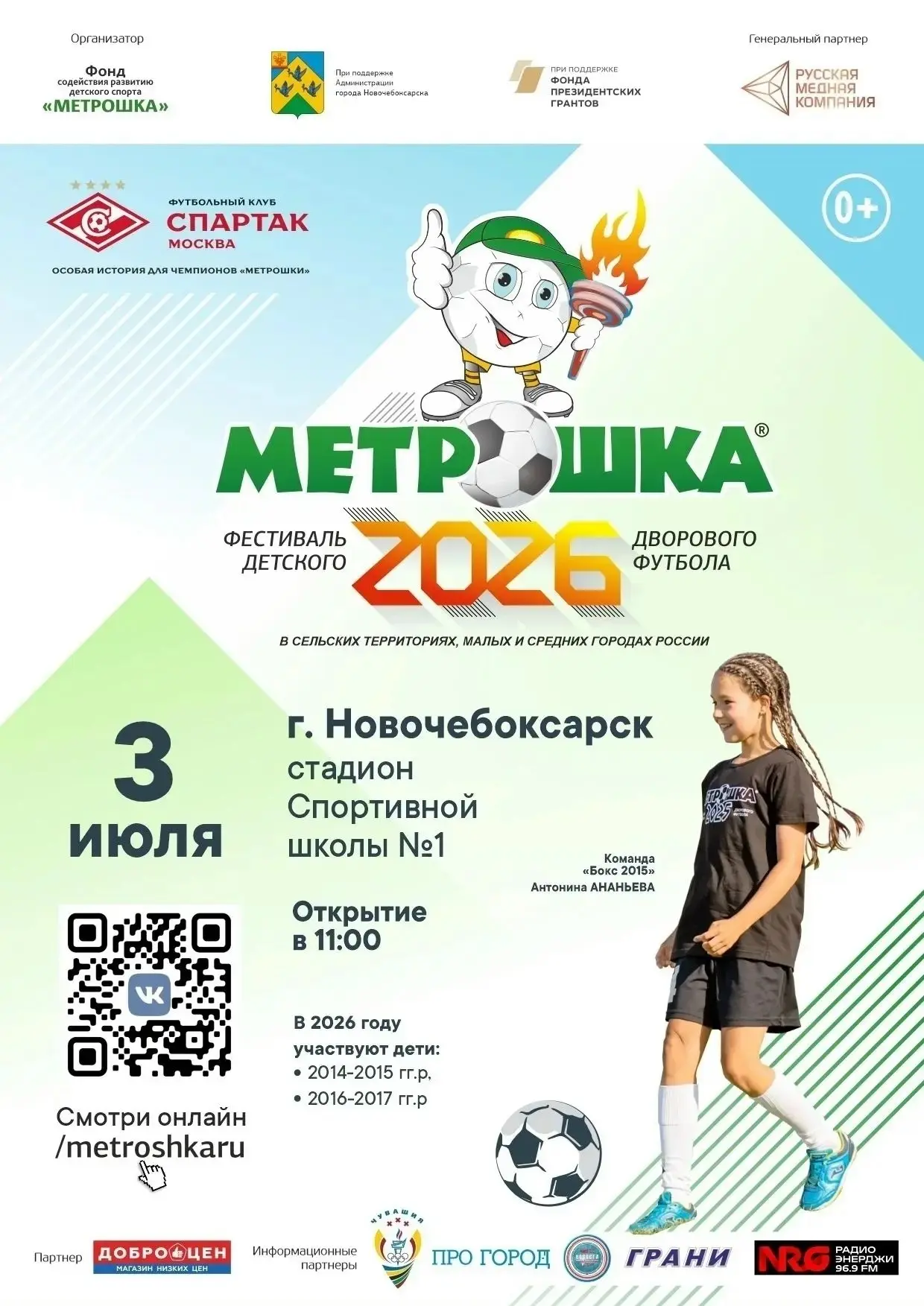 Фестиваль детского дворового футбола «МЕТРОШКА» пройдет в Новочебоксарске 3 июля.