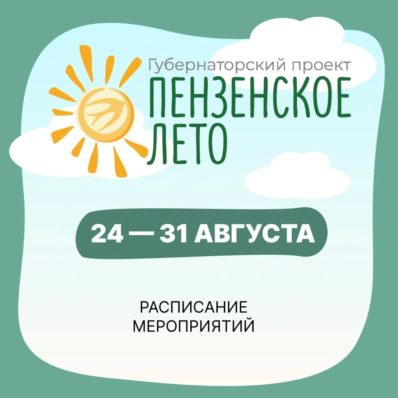 «Пензенское лето»: насыщенная программа на этой неделе! По инициативе губернатора ежего...