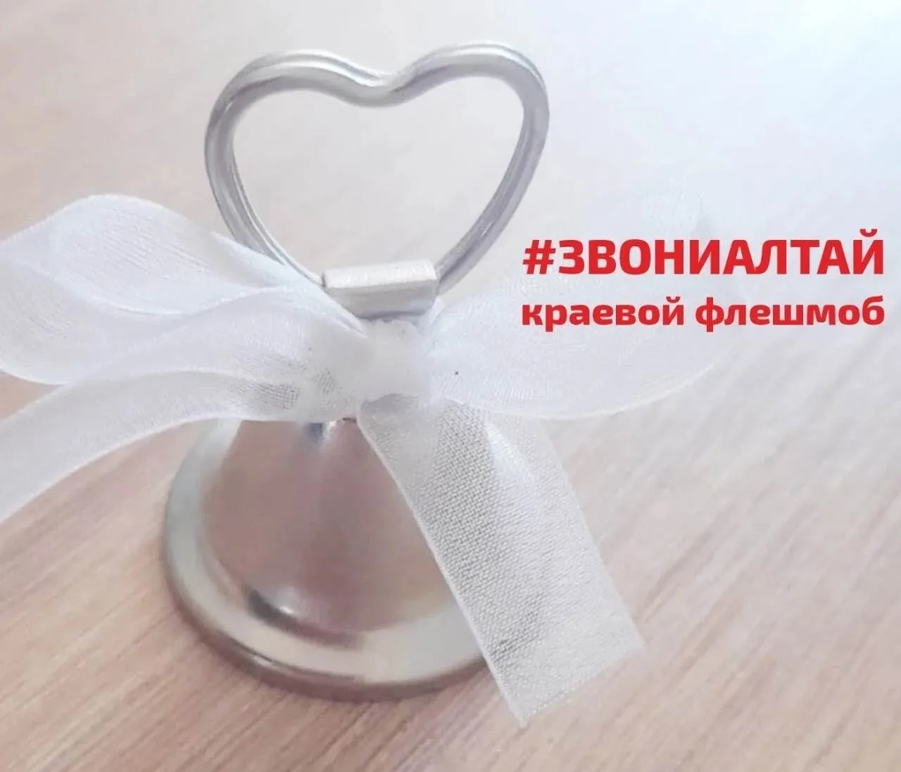 🔔 Итоги краевого флешмоба «Звони, Алтай»