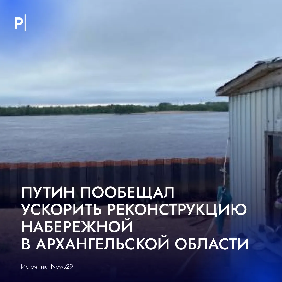 👍 Путин пообещал разобраться с долгостроем набережной в Архангельской области.